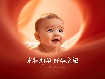 林州求精助孕科学助孕 开启专属好孕之旅