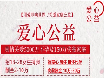 林州捐卵助孕生子 爱心志愿者招募